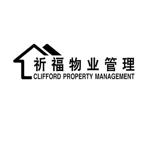 祈福物业管理 clifford property management