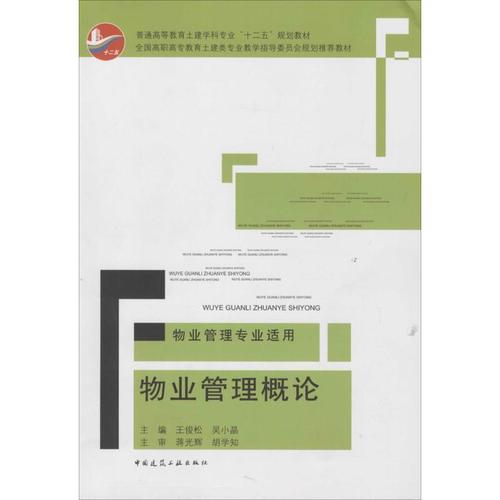 物业管理概论 王俊松,吴小晶 主编 著作 管理方面的书籍 管理学经营
